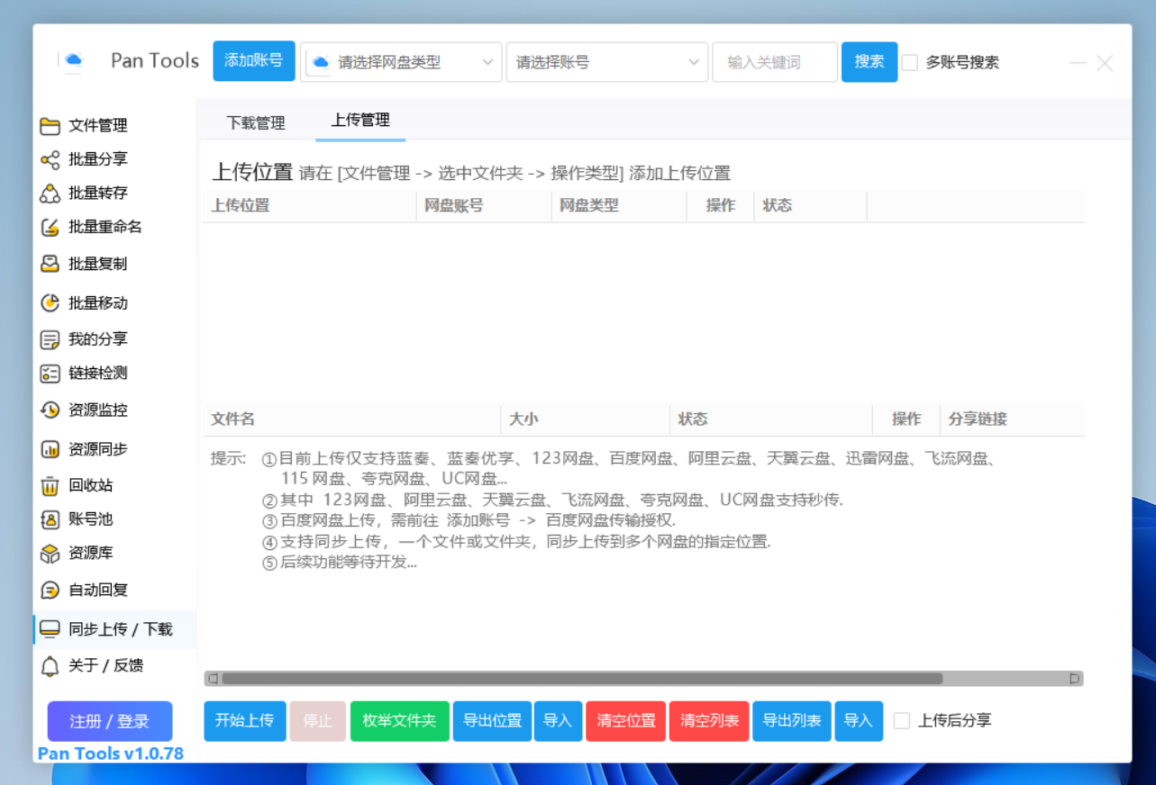 PanTools v1.0.78 功能强大的网盘批量管理工具 支持15个网盘