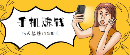新手必做的项目，0门槛一部手机就能干，按这样操作15天怒赚12000元！（附详细教程） ...