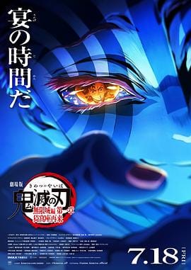 鬼灭之刃剧场版无限城+全系列