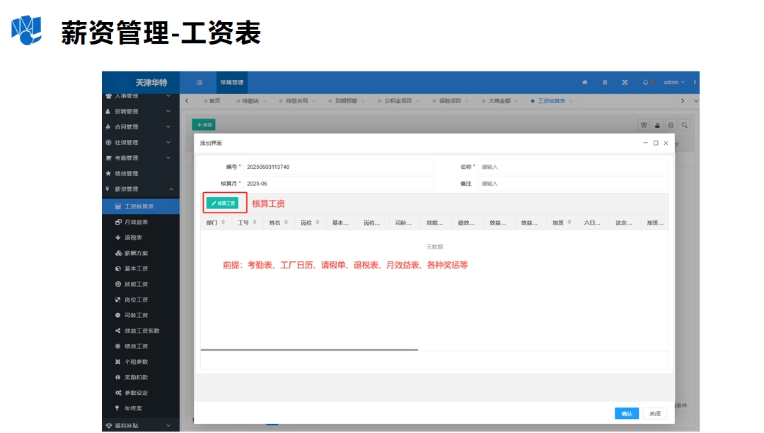 HR人力资源管理-免费-无限制  人事管理、培训、招聘、考勤、薪资管理等