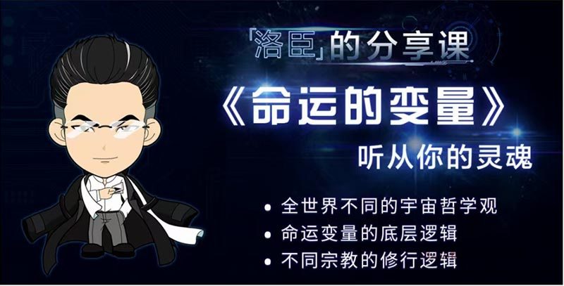 洛臣命运的变量课程听从你的灵魂易经风水