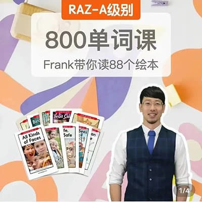 小朋友暑假英语提升计划之五 某平台很火的Frank老师Frank刷单词RAZ AA和A级别800单词 ...