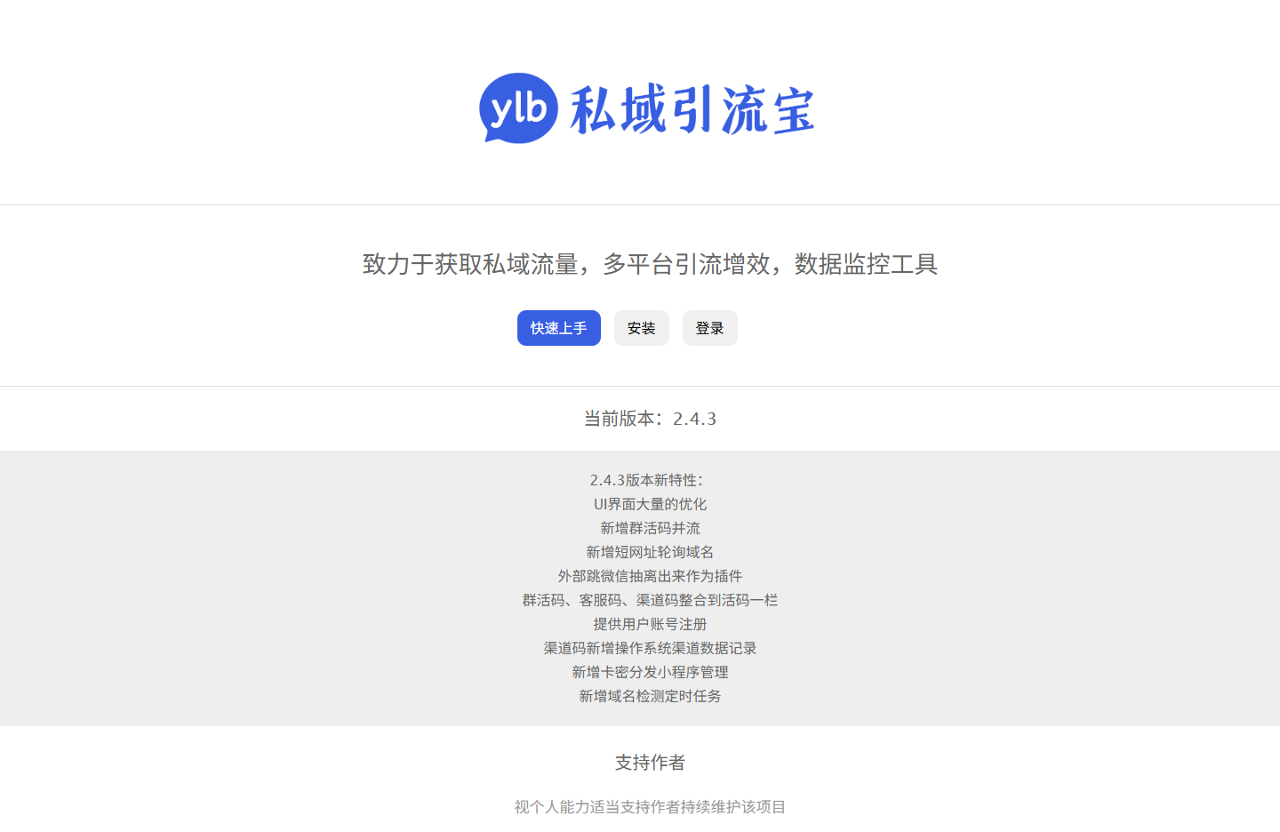 私域引流宝2.4.3PHP源码 以及搭建教程使用教程