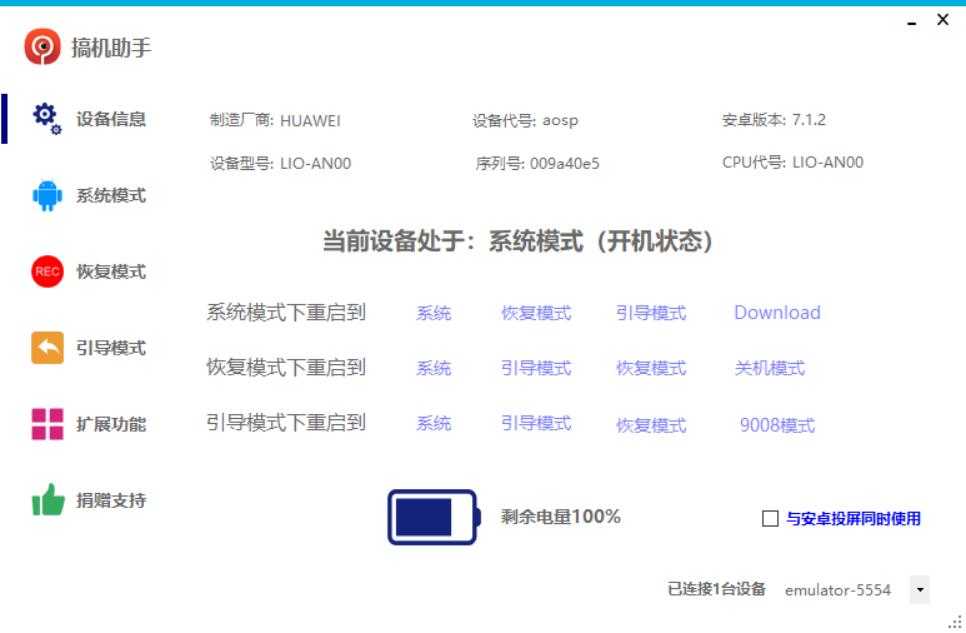 PC搞机助手V4.9.1官方版集合安卓root功能