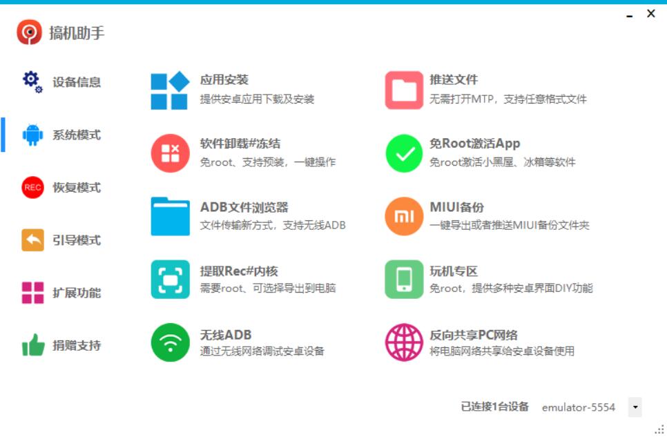 PC搞机助手V4.9.1官方版集合安卓root功能