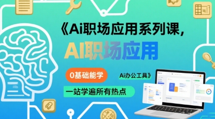 大毛老师Ai职场应用系列课0基础能学所有Ai