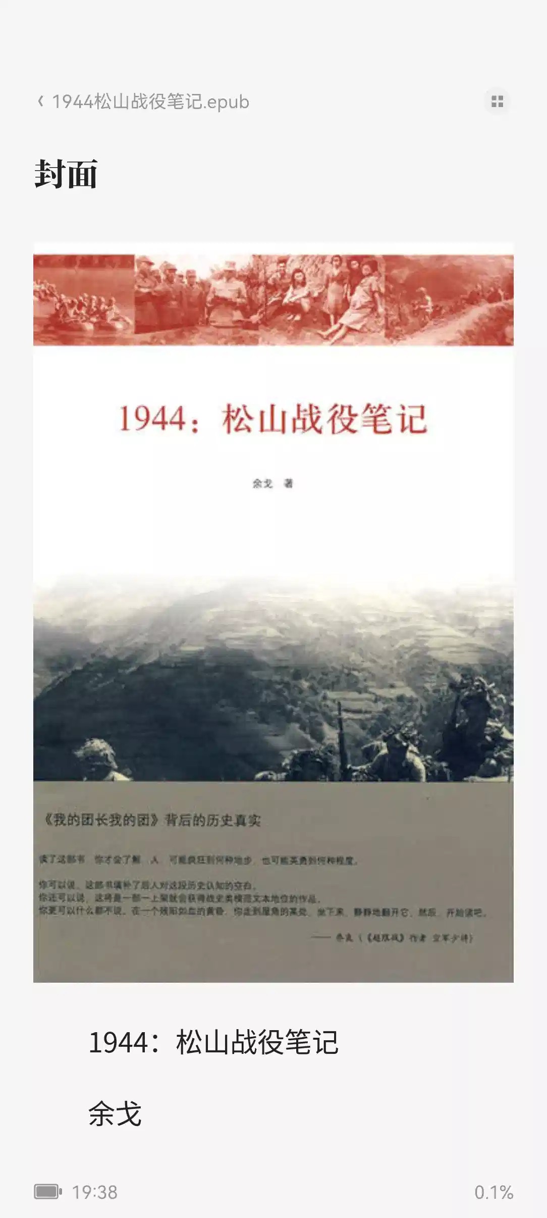 1944松山战役笔记 ，我的团长我的团背后的故事