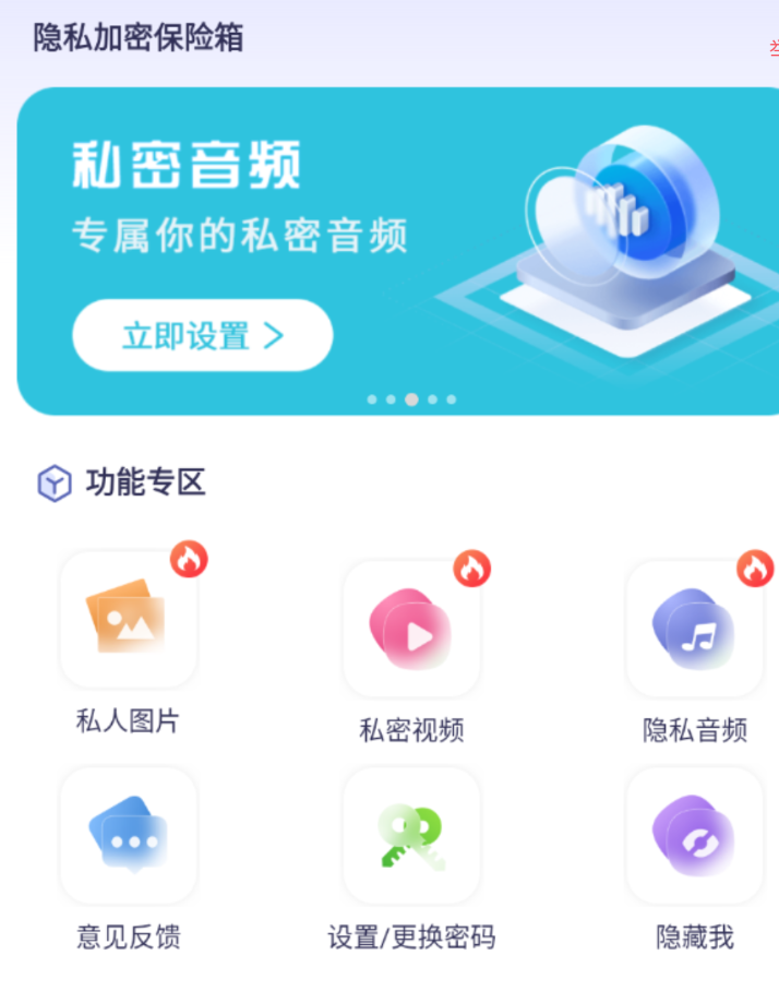 隐私加密保险箱，隐藏并加密照片、视频，不必担心被他人查看。