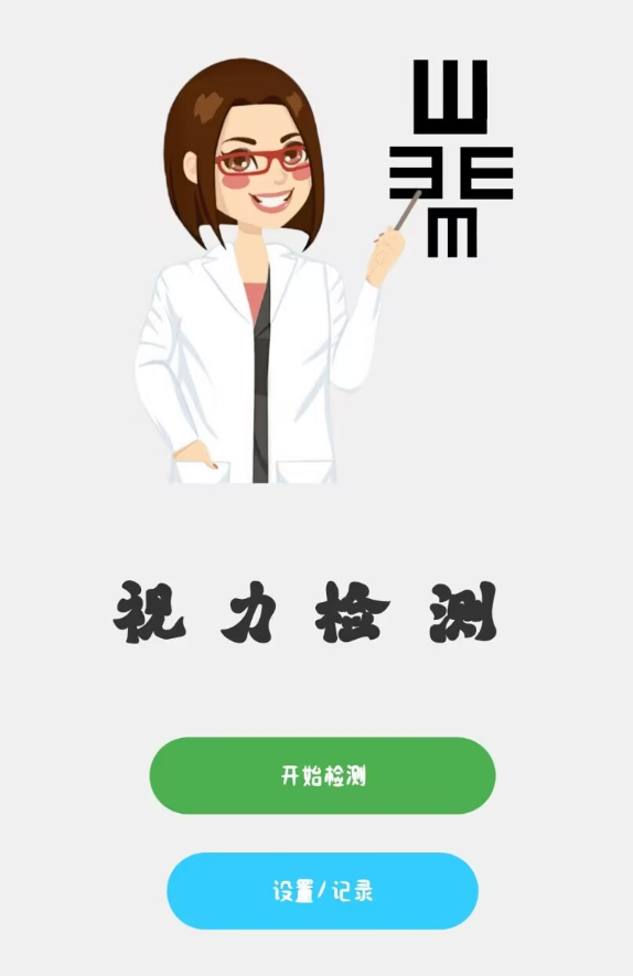 视力APP 精准评估视力 色盲色弱检测