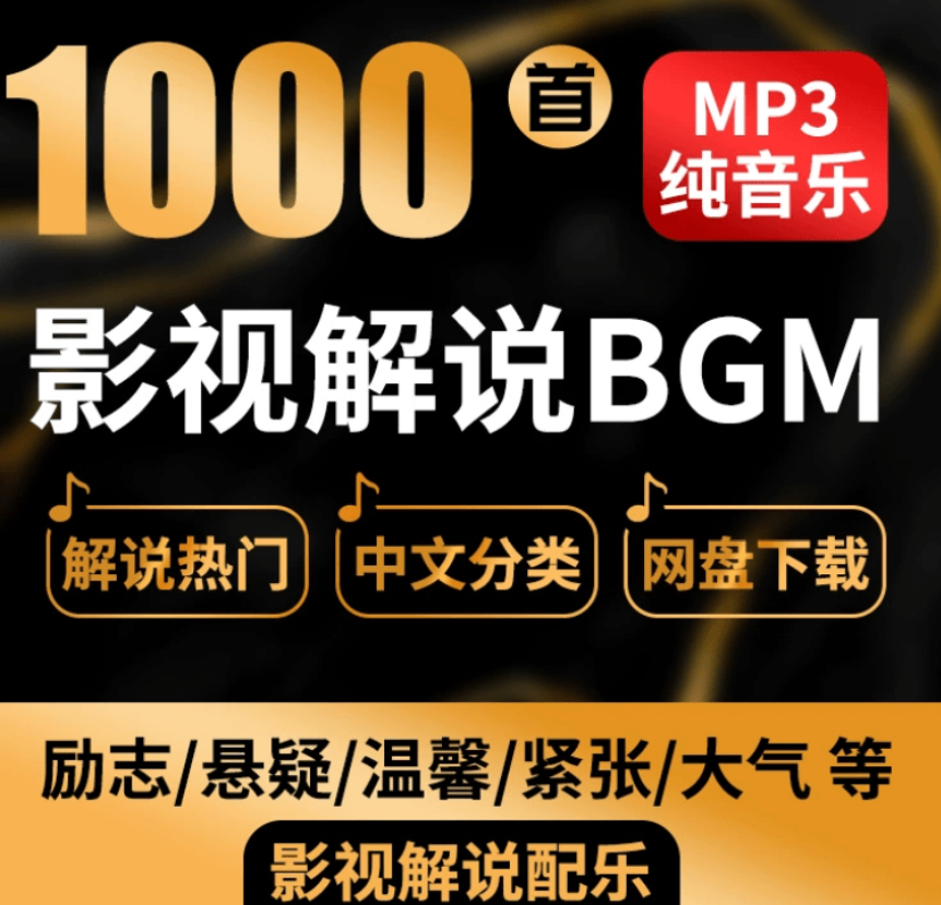 【热门背景音乐】1000+抖音快手电影解说背景音乐合集，BGM配乐轻音乐，全网大V都在用 ...