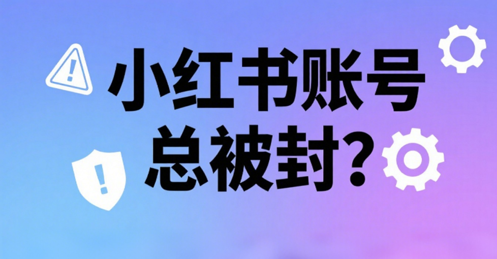 小红书限流？被封？什么问题？