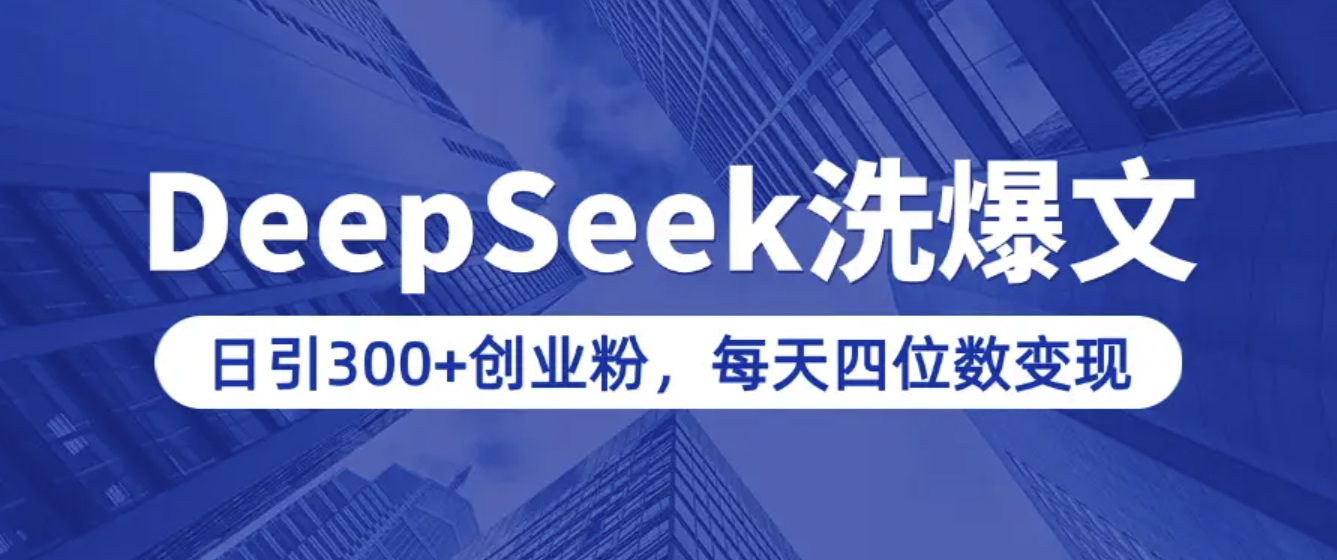 用DeepSeek写爆文，日引300+创业粉，做知识付费每天四位数变现(附详细实操教程) ...