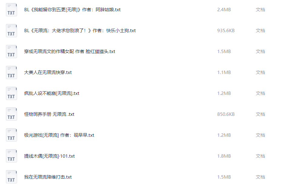 《无限流小说》 52部仙品合集 52MB