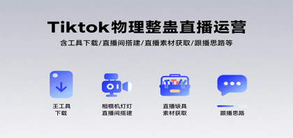 Tiktok物理整蛊直播运营，包含工具下载/直播间搭建/直播素材获取/跟播思路等 ...