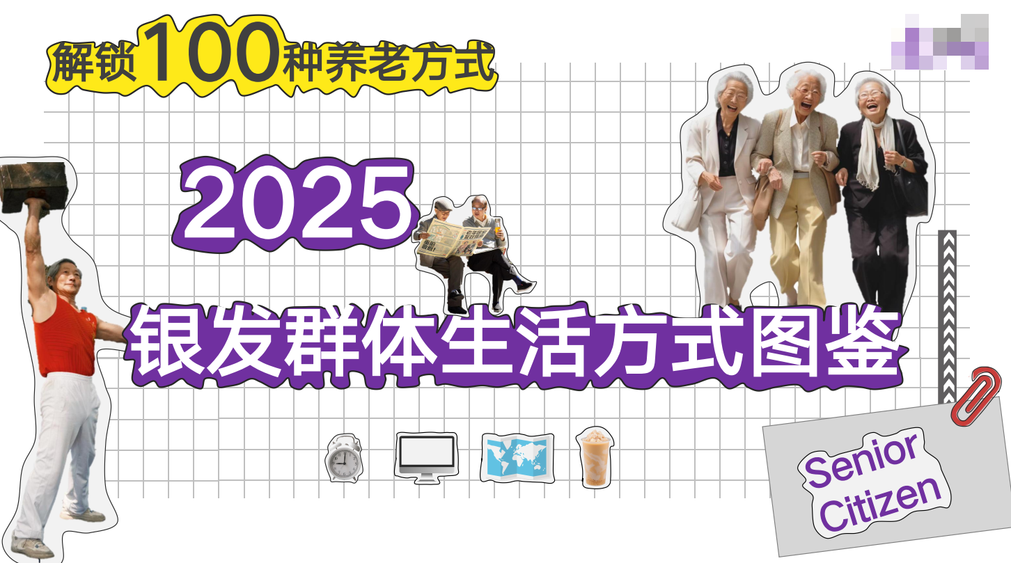 100种养老方式：2025银发群体生活方式图鉴