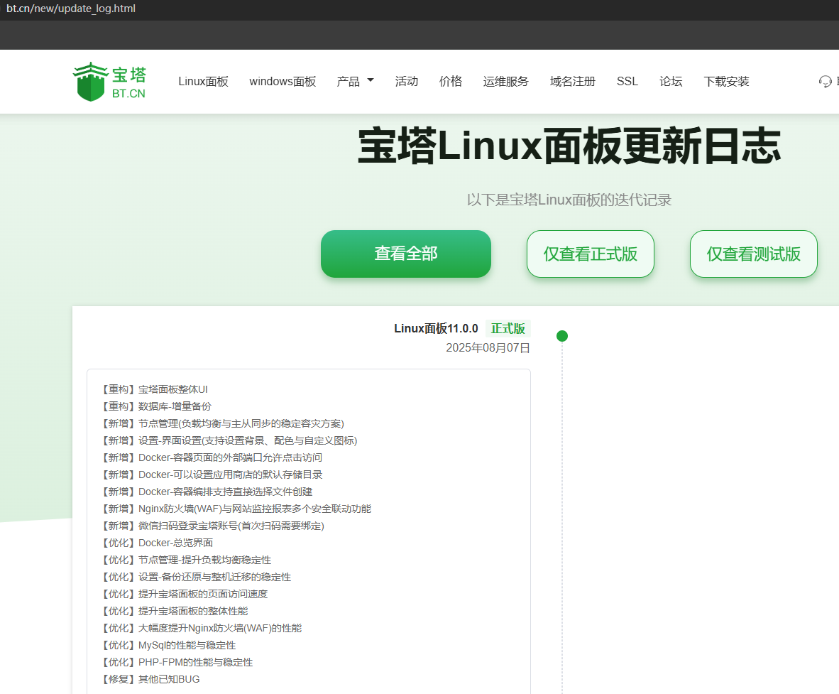 宝塔纯净版v11.0.0一键安装脚本（20250807版本） 