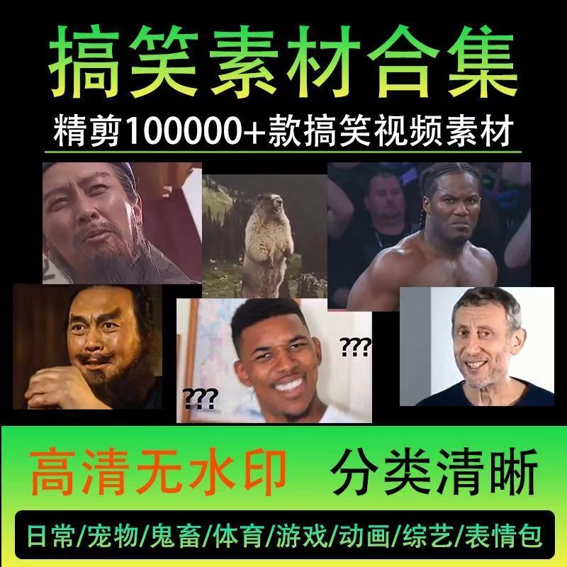 100000份高清搞笑素材合集，二创作者的福音 