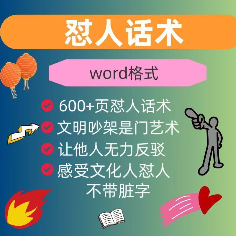 怼人话术，吵架模版，段子。让你我在吵架中不再落下风 