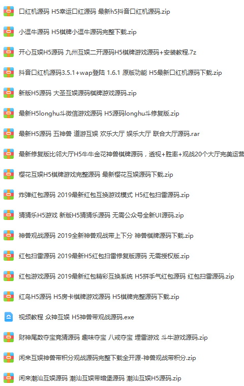 H5游戏源码合集