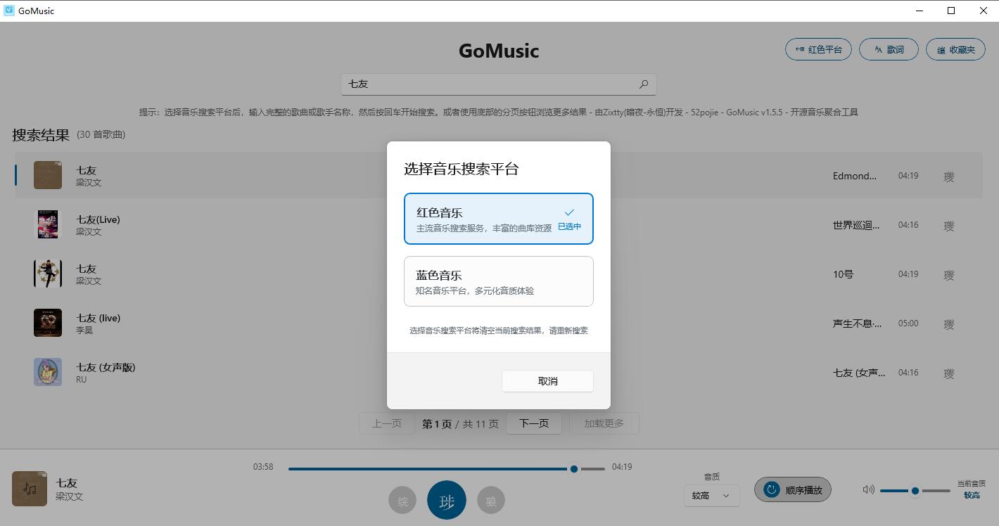 PC端GoMusic - 免费歌曲音乐播放器v1.5.5