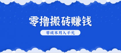 零撸搬砖，不用剪视频不用做直播，只需一部手机就能轻松月收入几千上万元 ...