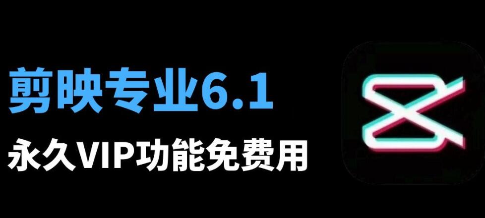 剪映6.0.1专业VIP破解版， 八月最新安装教程和安装包