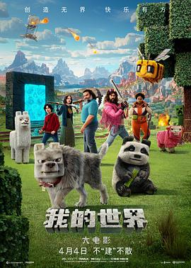 我的世界大电影 (2025) 4K 可以给小朋友看