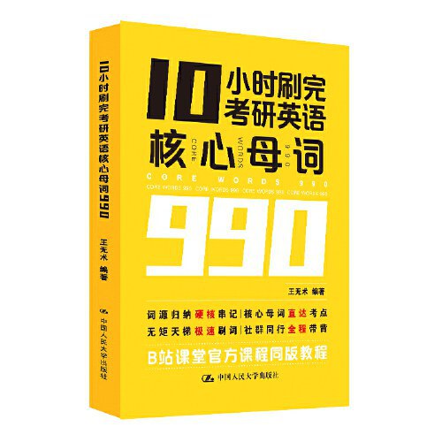 王无术：10小时刷完考研核心母词990