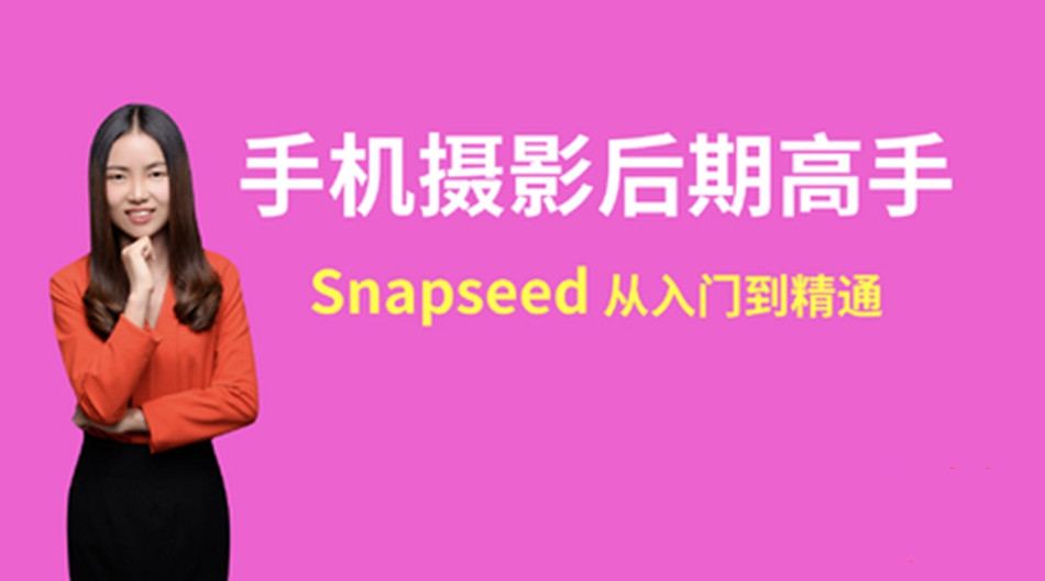 snapseed手机摄影后期高手速成入门到精通