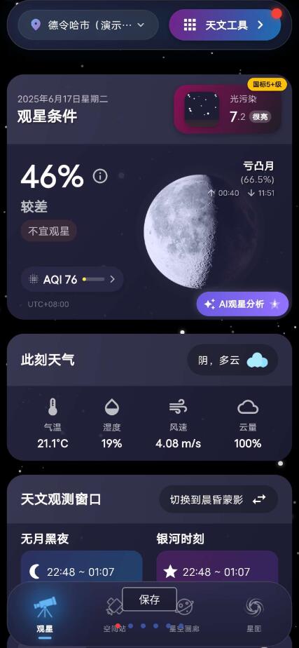 天文通APP先进的实时星图技术与AR功能