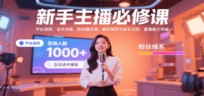 新手主播必修课：平台选择、话术训练、粉丝维系等，解析禁忌与成长法则，突破直播能力 ...