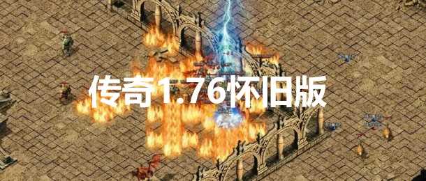 1.76传奇仿官一键启动无后台和辅助究极肝传奇