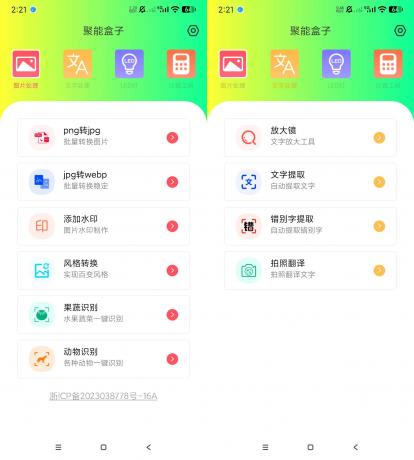 聚能盒子 v1.0.0 实用工具箱