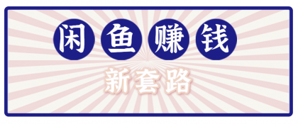利用闲鱼做拉新新套路！零成本轻松月入1W+，结合网盘实现双重收益。【揭秘】 ...
