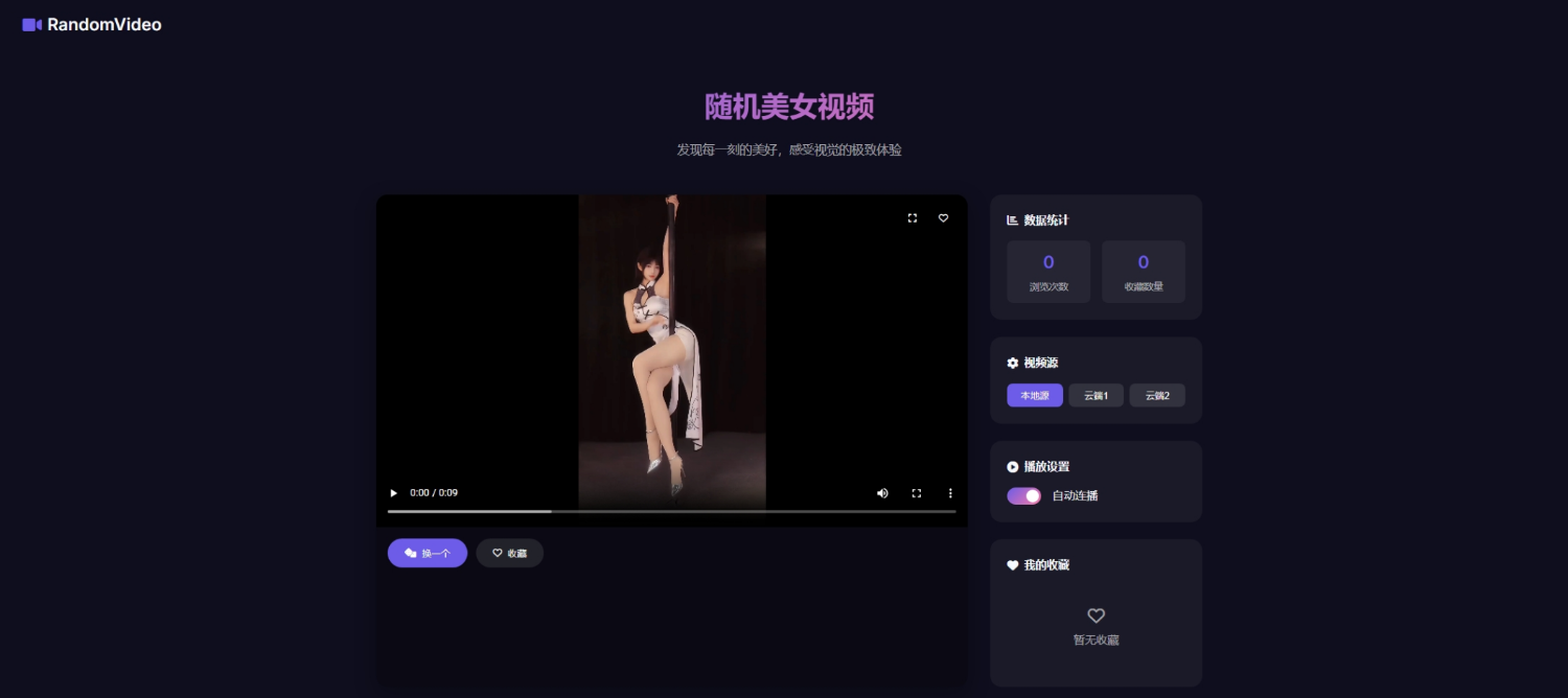 随机小姐姐视频页面HTML源码