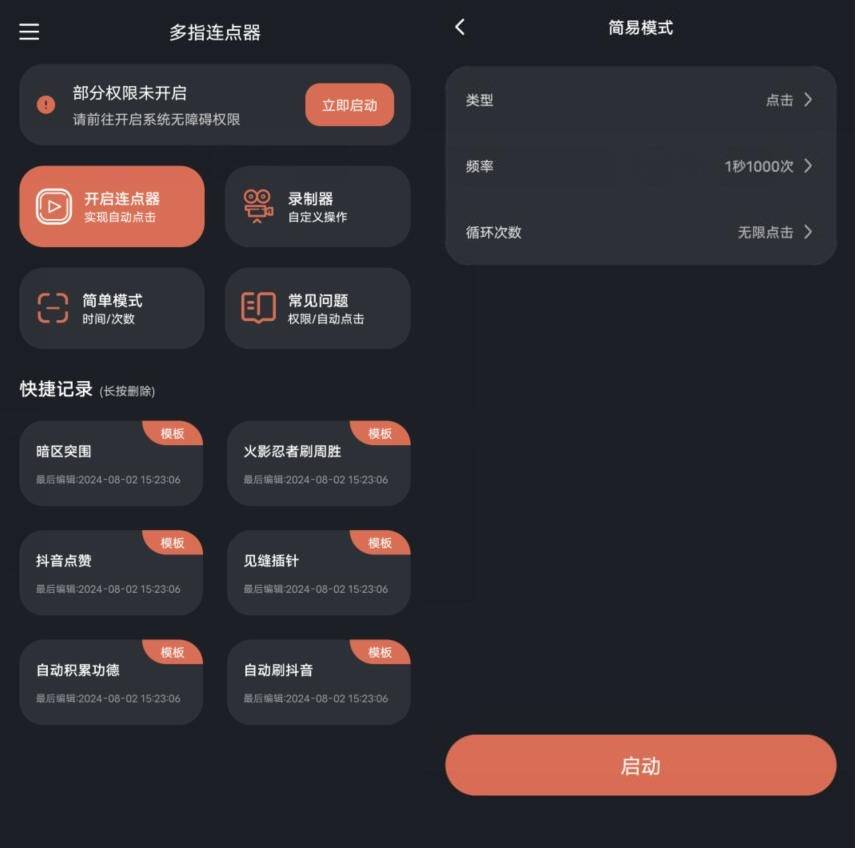 多指连点器v3.0.9绿化版屏幕自动点击版