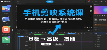 手机剪映系统课，从基础到高级功能，含智能工具与四大实战案例，快速掌握视频创作技能 ...