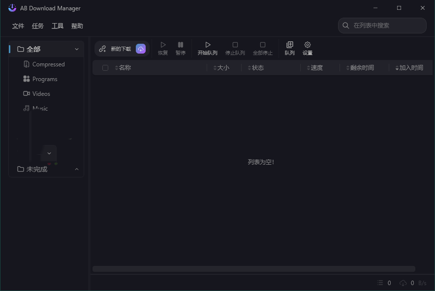 AB Download Manager v1.6.10绿色版