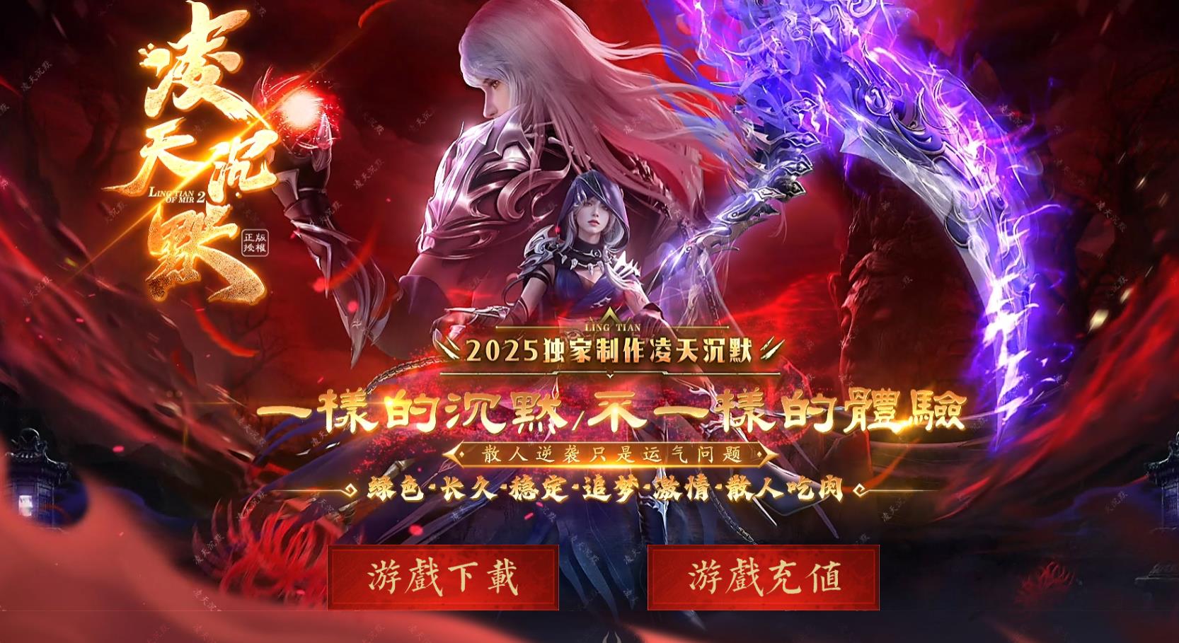 凌天沉默专属复古单职业版[新GOM引擎]