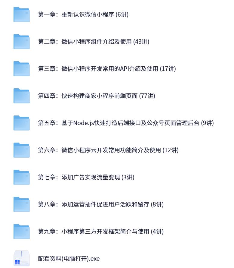 微信小程序全栈开发实战 – 从入门到商业项目开发 