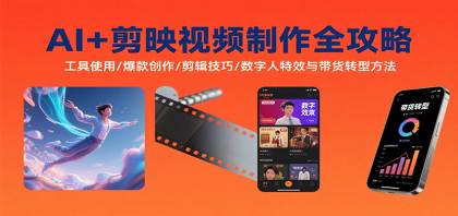 AI+剪映视频制作全攻略：工具使用/爆款创作/剪辑技巧/数字人特效与带货转型方法 ...