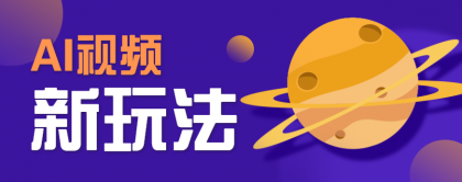 AI短视频新玩法，火爆全网的游戏人物替换电影人物搞怪短视频，轻松爆百万播放！ ...