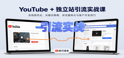 YouTube+独立站引流实战课：含视频优化、关键词策略，讲流量转化与客户开发技巧 ...