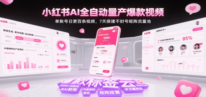 小红书AI全自动量产爆款视频，单账号日更百条视频，7天搭建不封号矩阵流量池（更新） ...