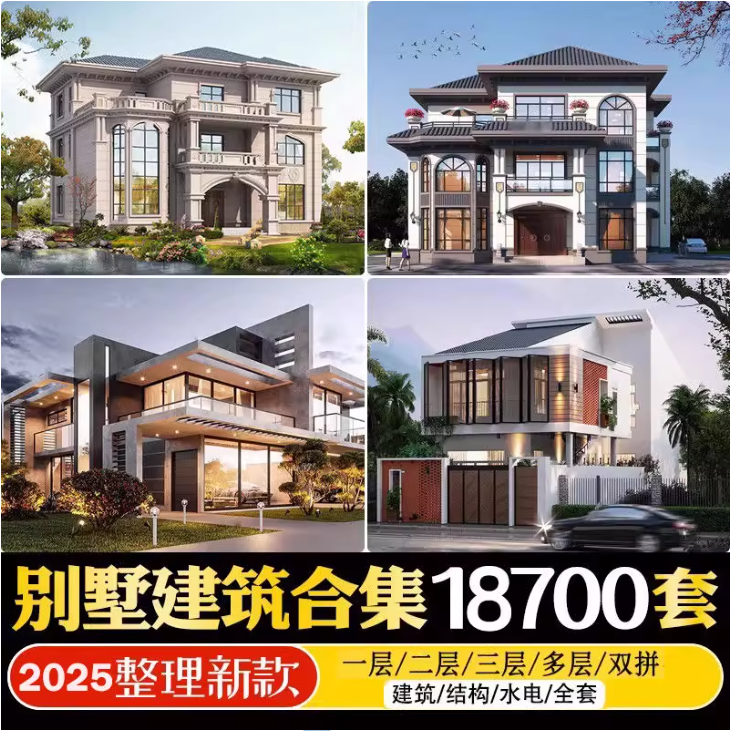 2025最新付费购买素材！2025新整理新农村自建房设计图，图纸CAD施工图合集，超18700+ ...