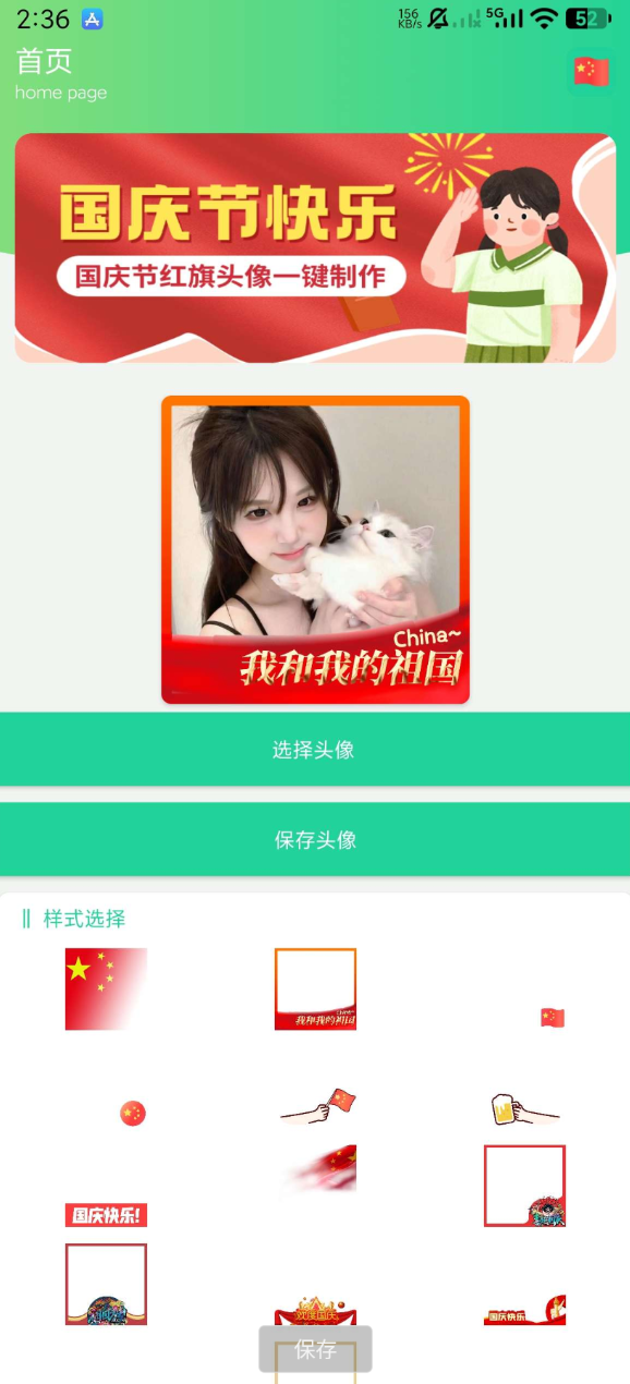一款制作漂亮的国庆头像，让你的头像与众不同，同时也以自己的方式为祖国庆典出一份力 ...