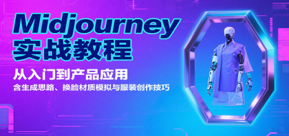 Midjourney实战教程：从入门到产品应用，含生成思路、换脸材质模拟与服装创作技巧 ...