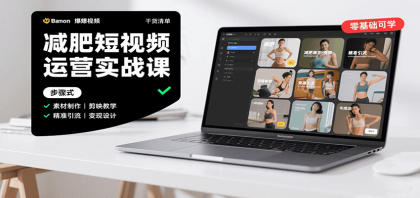 减肥短视频运营实战课：含素材制作、剪映教学，讲精准引流、变现设计与内容模板技巧 ...