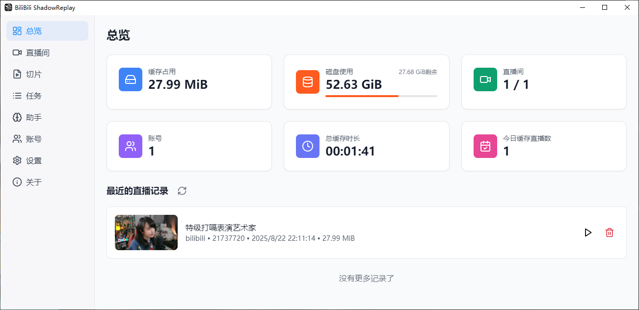 B站直播实时切片工具 BiliBili ShadowReplay v2.11.6