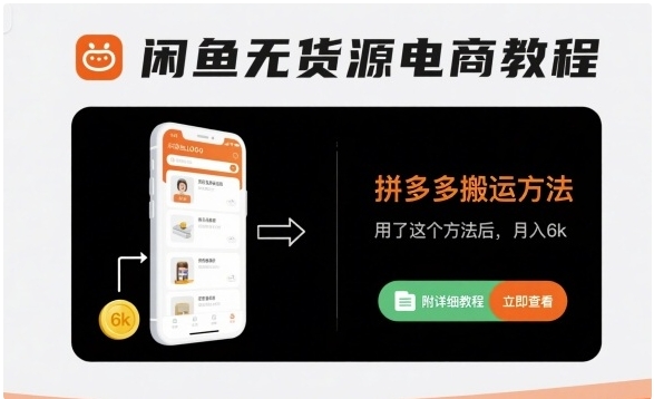 闲鱼无货源电商教程，拼多多搬运方法，用了这个方法后，月入6k(附详细教程)  ...